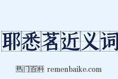 耶悉茗近义词是什么意思的图片